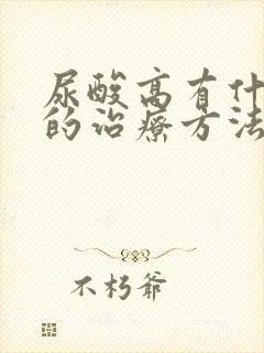 尿酸高有什么好的治疗方法吗