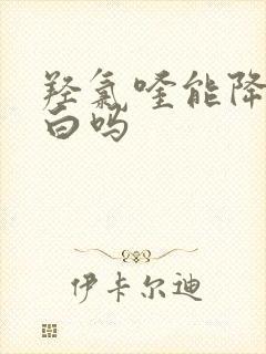 羟氯喹能降尿蛋白吗