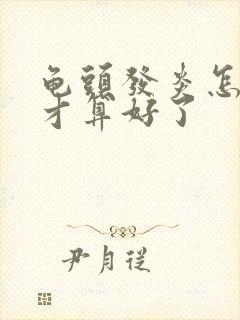 龟头发炎怎么样才算好了