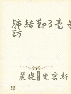 肺结节3毫米随访