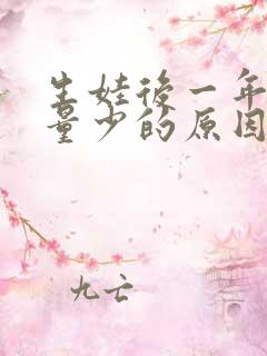 生娃后一年月经量少的原因