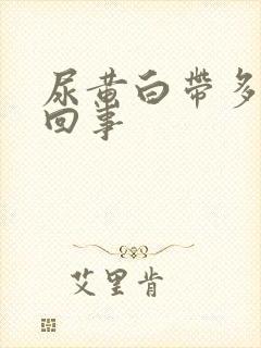 尿黄白带多怎么回事