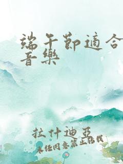 端午节适合的纯音乐