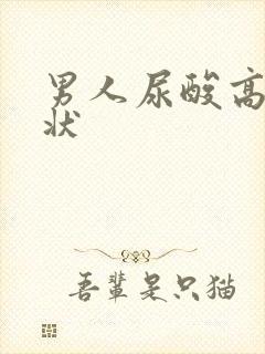 男人尿酸高啥症状