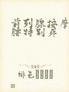 前列腺按摩之后腰特别疼