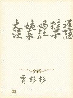 大姨妈推迟4天没来肚子隐隐约约的疼