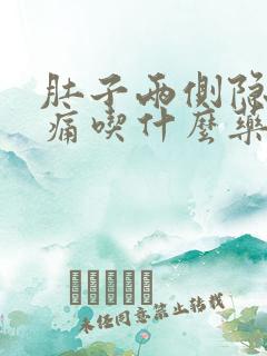 肚子两侧隐隐作痛吃什么药