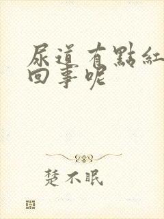 尿道有点红怎么回事呢