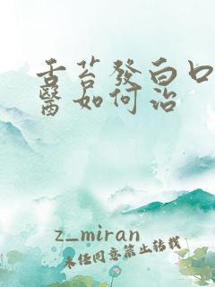 舌苔发白口臭中医如何治