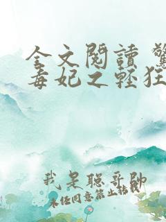 全文阅读 惊世毒妃之轻狂大小姐