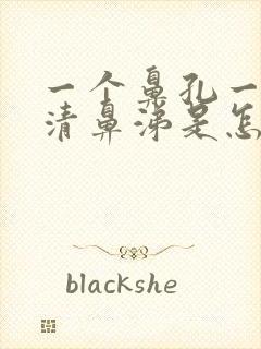 一个鼻孔一直流清鼻涕是怎么回事