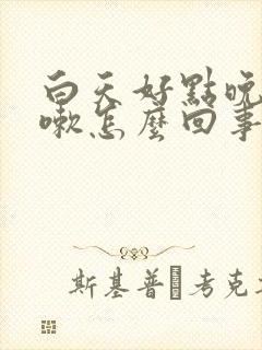 白天好点晚上咳嗽怎么回事