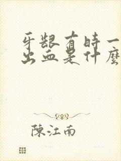 牙龈有时一吸就出血是什么原因