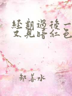 经期过后一星期又见暗红色血