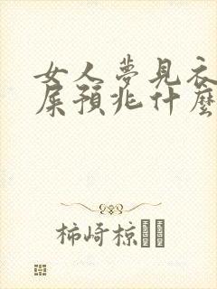 女人梦见衣服沾屎预兆什么