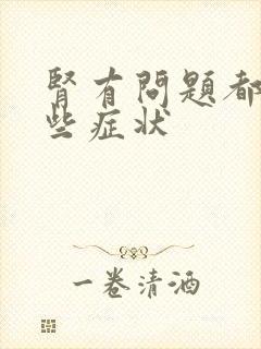 肾有问题都有哪些症状