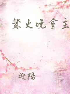 篝火晚会主持稿