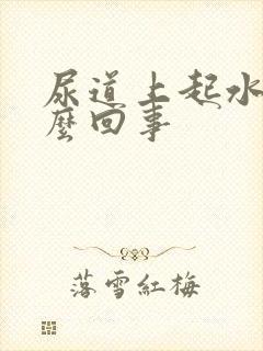 尿道上起水泡怎么回事