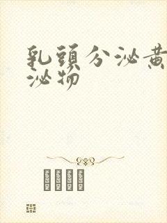 乳头分泌黄色分泌物