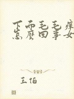 下面毛毛痒痒是怎么回事女性怎么办