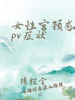 女性宫颈感染hpv症状