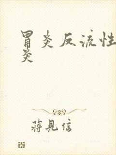 胃炎反流性食管炎