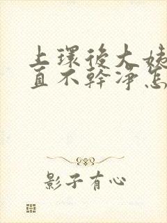 上环后大姨妈一直不干净怎么办