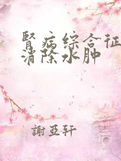 肾病综合征如何消除水肿