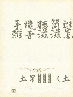 手机听筒进水有杂音滋滋怎么处理