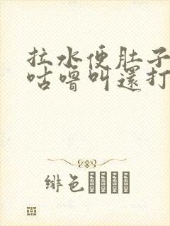 拉水便肚子咕噜咕噜叫还打嗝