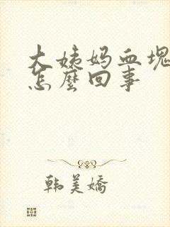 大姨妈血块量少怎么回事