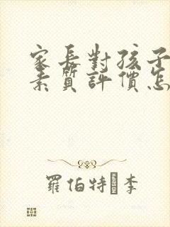 家长对孩子综合素质评价怎么写