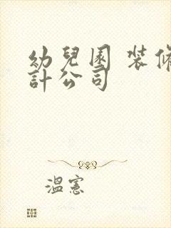 幼儿园 装修设计公司