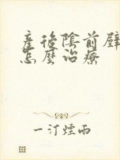 产后阴前壁膨出怎么治疗