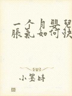 一个月婴儿肚子胀气如何快速消除