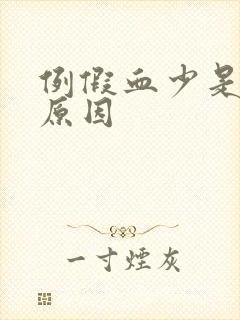 例假血少是什么原因