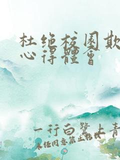 杜绝校园欺凌的心得体会