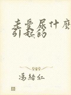 老爱尿什么原因引起的