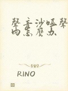 声音沙哑声带息肉怎么办