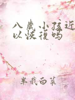 八岁小孩近视可以恢复吗