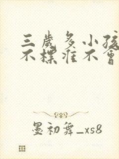 三岁多小孩发音不标准不会说话怎么办