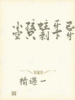 小孩蛀牙已经烂空只剩下牙根了