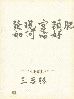 发现宫颈肥大要如何治好