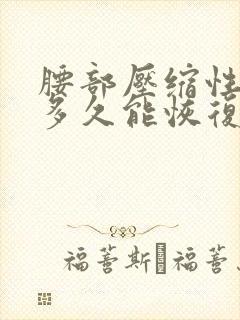 腰部压缩性骨折多久能恢复正常