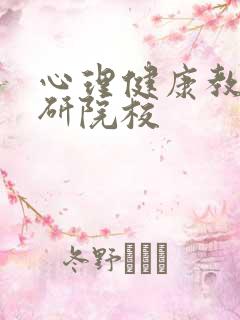 心理健康教育考研院校