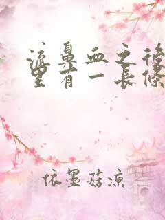 流鼻血之后鼻子里有一长条血块