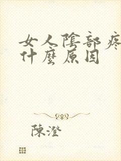 女人阴部疼痛是什么原因