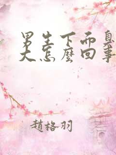 男生下面臭味很大怎么回事