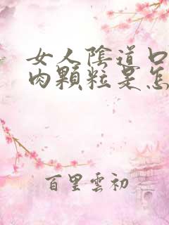 女人阴道口上有肉颗粒是怎么回事