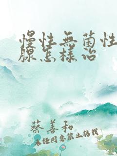 慢性无菌性前列腺怎样治